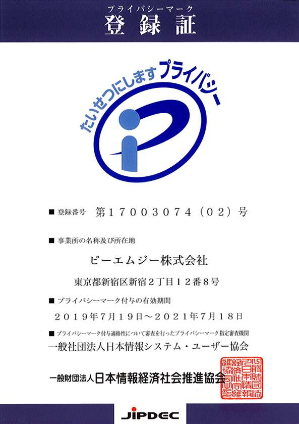 プライバシーマーク