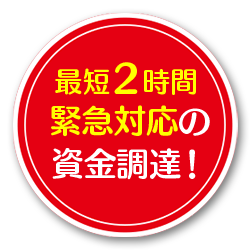 即日緊急対応の資金調達！