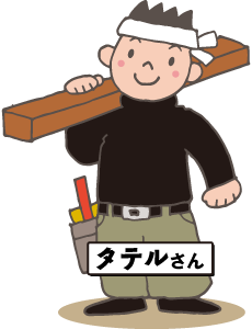 タテルさん