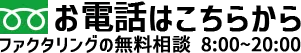 電話でのお問い合わせ