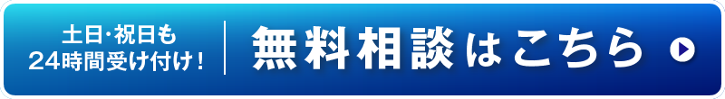 無料相談はこちら土日･祝日も24時間受け付け！