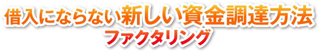 借入にならない新しい資金調達方法 ファクタリング