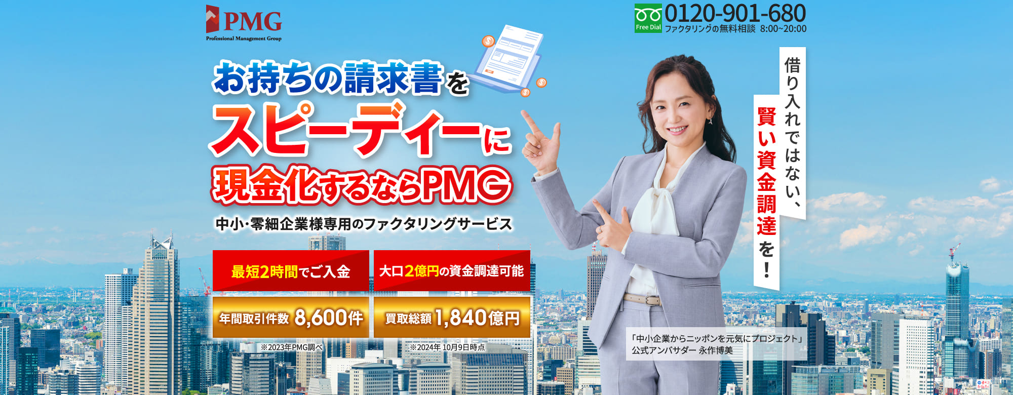 お持ちの請求書をスピーディーに現金化するならPMG 中小･零細企業様専用のファクタリングサービス [最短2時間でご入金][大口２億円の資金調達可能][年間取引件数8,600件※2023年PMG調べ][買取総額1,840億円※2024年 10月9日時点]