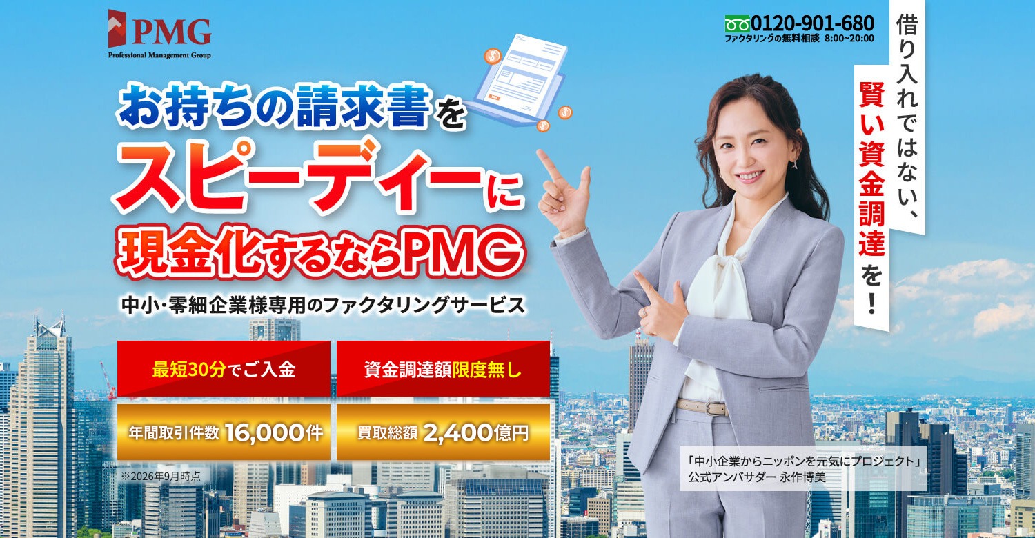 お持ちの請求書をスピーディーに現金化するならPMG 中小･零細企業様専用のファクタリングサービス [最短30分でご入金][資金調達額限度無し][年間取引件数16,000件][買取総額2,400億円※2026年9月時点]