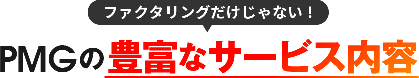 ファクタリングだけじゃない！PMGの豊富なサービス内容