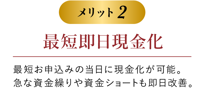 最短即日現金化SP