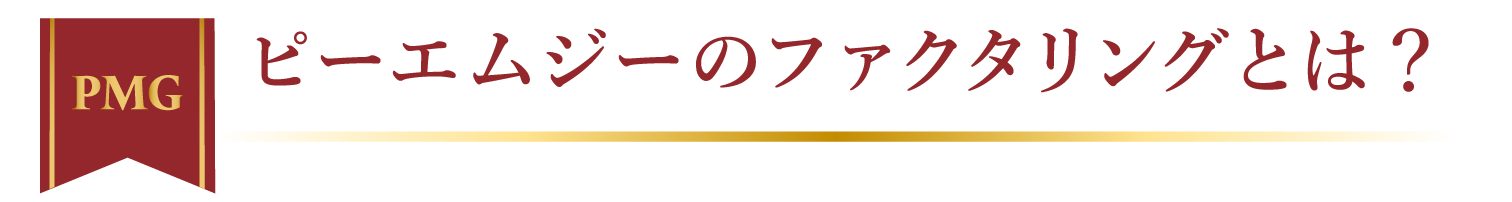 ピーエムジーのファクタリングとは？