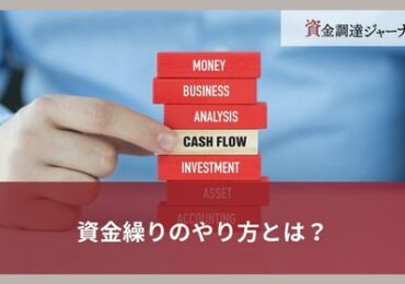 資金繰りのやり方とは？
