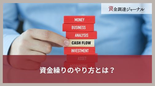 資金繰りのやり方とは？