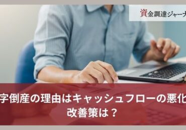 黒字倒産の理由はキャッシュフローの悪化？