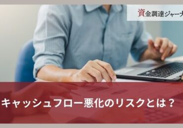 キャッシュフローの悪化のリスクとは？