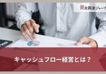 キャッシュフロー経営とは？