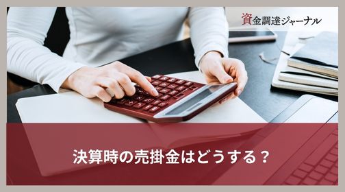 決算時の売掛金はどうする？