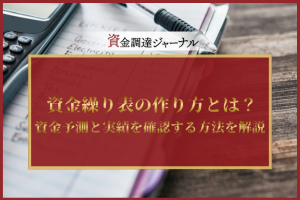 資金繰り表の作り方とは？