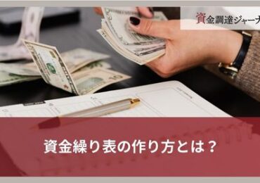 資金繰り表の作り方とは？
