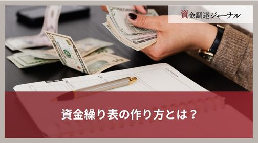 資金繰り表の作り方とは？