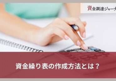 資金繰り表の作成方法とは？金
