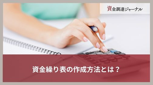 資金繰り表の作成方法とは？金