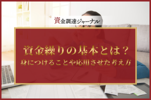 資金繰りの基本とは？