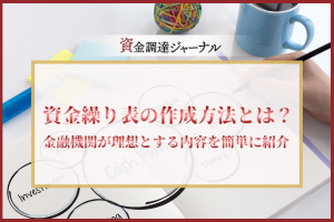 資金繰り表の作成方法とは？