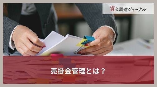 売掛金管理とは？