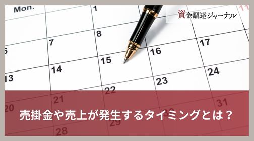 売掛金や売上が発生するタイミングとは？