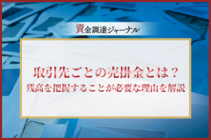 取引先ごとの売掛金とは？