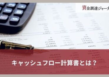 キャッシュフロー計算書とは？