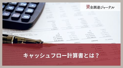 キャッシュフロー計算書とは？