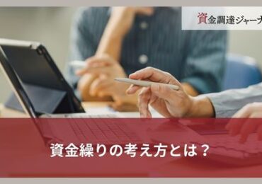 資金繰りの考え方とは？