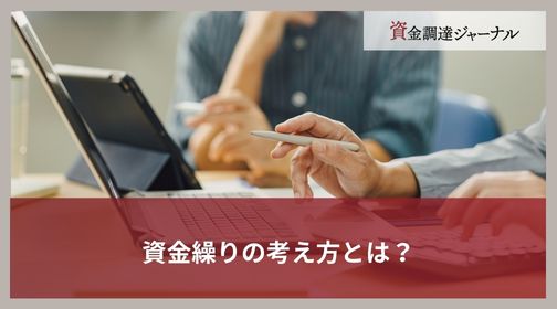 資金繰りの考え方とは？