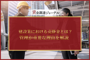 建設業における売掛金とは？