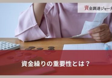 資金繰りの重要性とは？