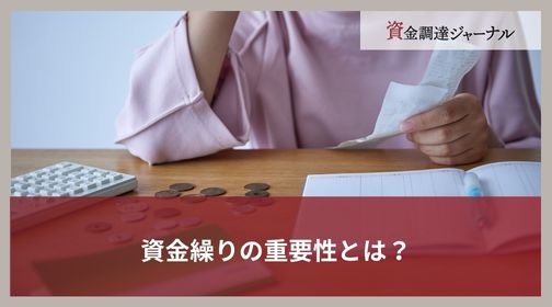 資金繰りの重要性とは？