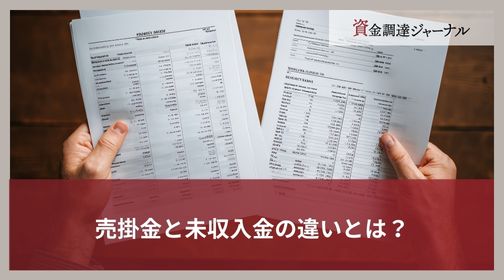 売掛金と未収入金の違いとは？