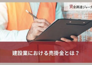 建設業における売掛金とは？