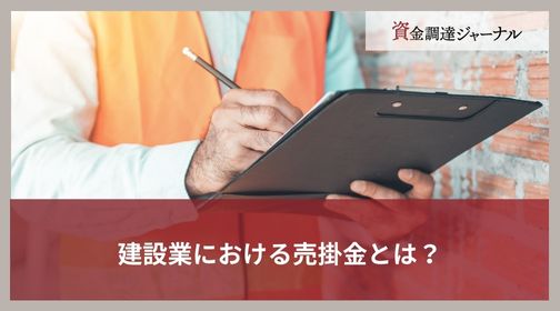 建設業における売掛金とは？