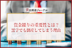 資金繰りの重要性とは？