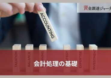 会計処理の基礎