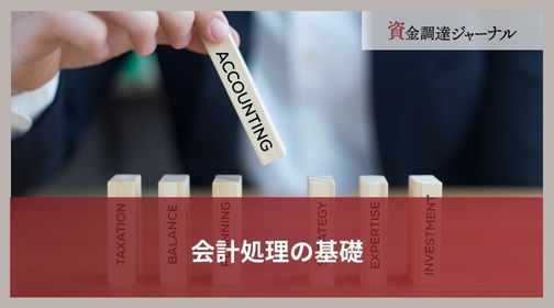会計処理の基礎