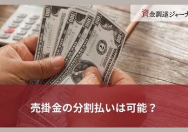 売掛金の分割払いは可能？
