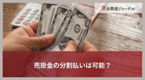 売掛金の分割払いは可能？