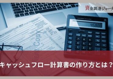 キャッシュフロー計算書の作り方とは？