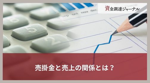 売掛金と売上の関係とは？