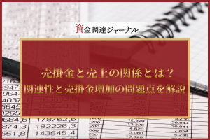売掛金と売上の関係とは？