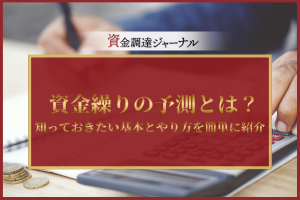 資金繰りの予測とは？