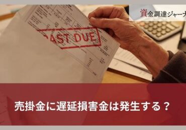 売掛金に遅延損害金は発生する？