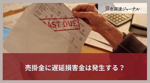 売掛金に遅延損害金は発生する？