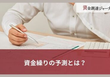 資金繰りの予測とは？