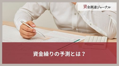 資金繰りの予測とは？